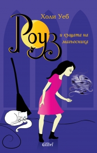 „Роуз и къщата на магьосника“ първата книга от тийнейджърска поредица на „Колибри“