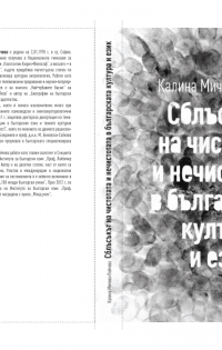 „Сблъсъкът на чистотата и нечистотата в българската култура и език“ от  д-р Калина Мичева-Пейчева