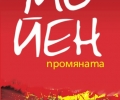 „Колибри“ издава книга на Нобеловия лауреат Мо Йен