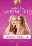 klubat na velikolepntite, korica