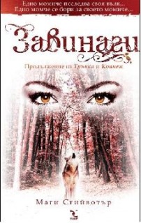 завинаги, корица