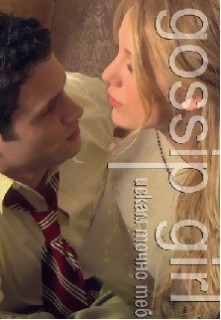 gossip girl, koorica