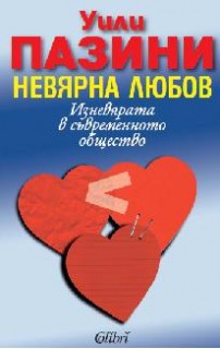 невярна любов, корица