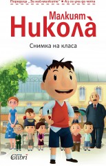 Nicholas-snimka-na-klasa