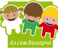 Хиляди деца от цялата страна рецитират едновременно „Аз съм българче“ на 1-ви юни