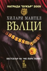 Hilary Mantel Wolf Hall BG Cover