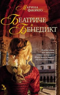 Предисторията на „Много шум за нищо“ в „Беатриче и Бенедикт“ от изд.“Кръгозор“