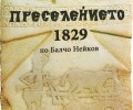 Абсолвенти представят премиерно в НАТФИЗ „Преселението 1829“