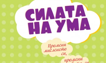 Джеймс Борг – „Силата на ума“