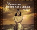 Романът „Музей на необикновените неща“ е новото заглавие на „Кръгозор“