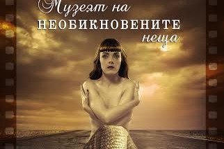 Романът „Музей на необикновените неща“ е новото заглавие на „Кръгозор“