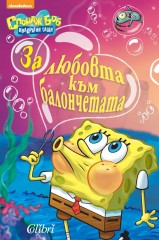 zalyubkymbal3