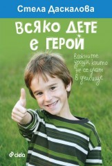 Vsiako_dete_e_geroi_cover