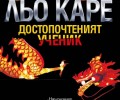 Джон льо Каре – „Достопочтеният ученик“ (Откъс)