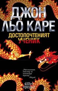 Джон льо Каре – „Достопочтеният ученик“ (Откъс)