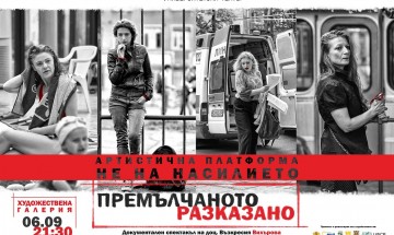 Спектакъл „Премълчаното разказано: Не на насилието“