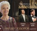 Тенорите на Райна Кабаиванска с ексклузивен коцерт в зала „България“