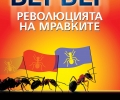 „Революцията на мравките“ – новата книга на „Колибри“