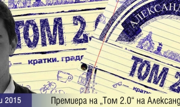 Днес е премиерата на „Том 2.0“ на Александър Шпатов