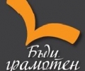 Димитровград за пети път посреща „Бъди грамотен“