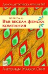 весела женска история, корица
