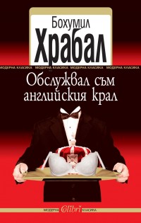 Ново от „Колибри“ – Бохумил Храбал
