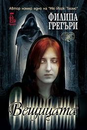 „Еднорог“ издават „Вещицата“ на Филипа Грегъри