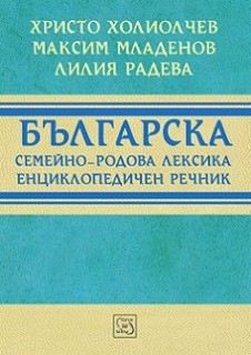 BG_semeino_rodova_leksika_cover1