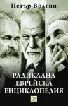 radikalna_evreiska_enciklopediq_cover1