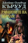 ravninite_na_abraam_cover1
