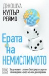 erata_na_nemislimoto_cover1