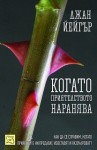 kogato_priqtelstvoto_naranqva_cover