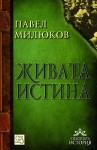 zhivata_istina_cover
