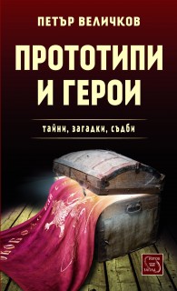 prototipi_i_geroi_cover