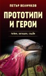 prototipi_i_geroi_cover