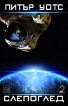 slepogled_cover