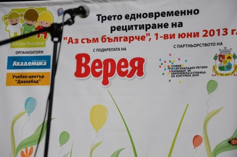 Aз съм българче 2