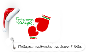 10-ти Коледен благотворителен концерт на Първа АЕГ, който подкрепя каузата на „БЪЛГАРСКАТА КОЛЕДА” 10-ти Коледен благотворителен концерт на Първа АЕГ, който подкрепя каузата на „БЪЛГАРСКАТА КОЛЕДА”