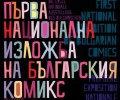 Изложбата „Българският комикс“ гостува и в Прага