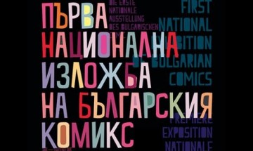 Изложбата „Българският комикс“ гостува и в Прага