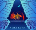 Писма без отговор във финския роман „Тенарон“