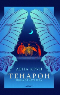 Писма без отговор във финския роман „Тенарон“