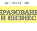 Конференцията „Образование и бизнес“ ще търси вярната посока за българското образование