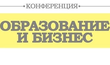 Конференцията „Образование и бизнес“ ще търси вярната посока за българското образование