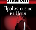 „Колибри“ представя „Проклятието на Дейн“, детективски роман на Дашиъл Хамет