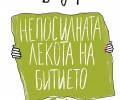 „Колибри“ представя Милан Кундера с „Непосилната лекота на битието“