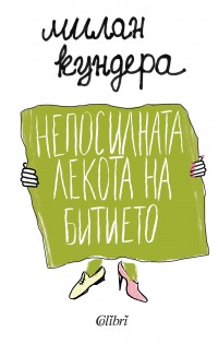 „Колибри“ представя Милан Кундера с „Непосилната лекота на битието“