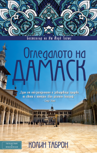 „Огледалото на Дамаск“ от Колин Таброн е най-новата книга от издателство „Ваконт“