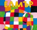 „Елмър“ от Дейвид Маккий вече и в България от „Жанет 45“
