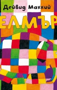 „Елмър“ от Дейвид Маккий вече и в България от „Жанет 45“